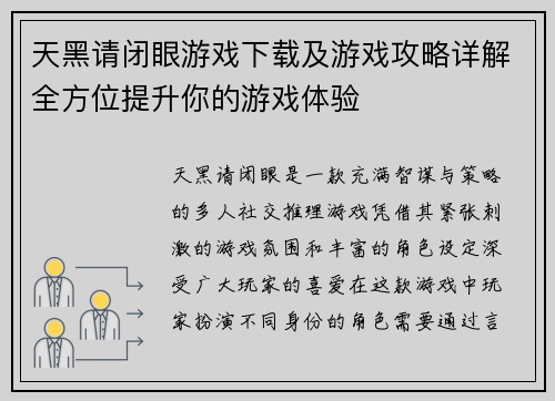 天黑请闭眼游戏下载及游戏攻略详解全方位提升你的游戏体验