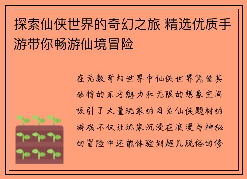 探索仙侠世界的奇幻之旅 精选优质手游带你畅游仙境冒险