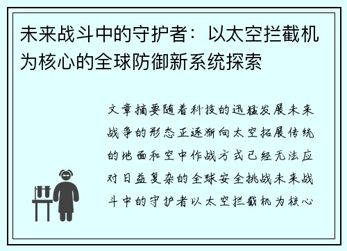 未来战斗中的守护者：以太空拦截机为核心的全球防御新系统探索