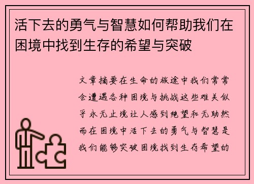 活下去的勇气与智慧如何帮助我们在困境中找到生存的希望与突破