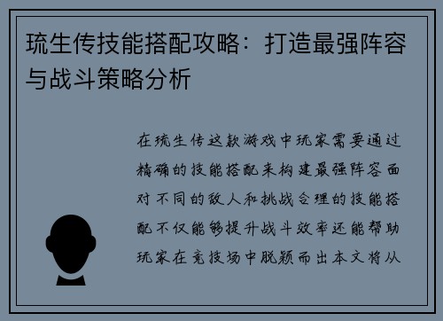 琉生传技能搭配攻略：打造最强阵容与战斗策略分析