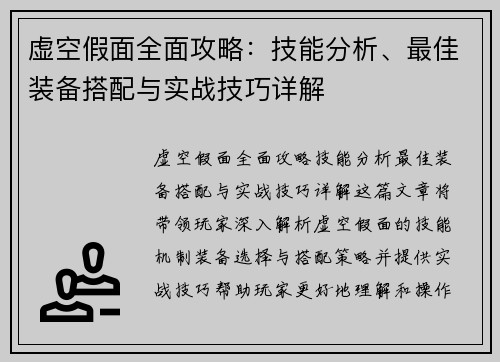 虚空假面全面攻略：技能分析、最佳装备搭配与实战技巧详解