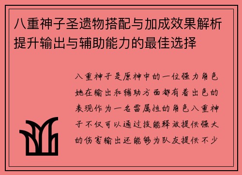 八重神子圣遗物搭配与加成效果解析提升输出与辅助能力的最佳选择