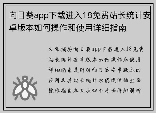 向日葵app下载进入18免费站长统计安卓版本如何操作和使用详细指南