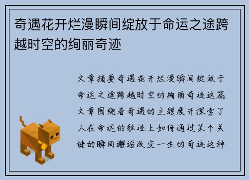 奇遇花开烂漫瞬间绽放于命运之途跨越时空的绚丽奇迹